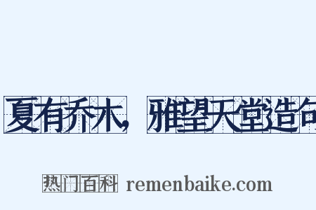 夏有乔木，雅望天堂造句是什么意思的图片